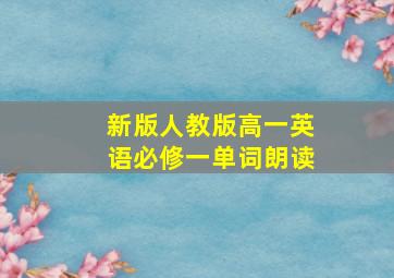 新版人教版高一英语必修一单词朗读