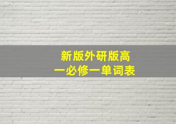 新版外研版高一必修一单词表