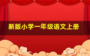 新版小学一年级语文上册