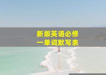 新版英语必修一单词默写表