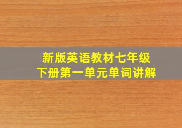 新版英语教材七年级下册第一单元单词讲解