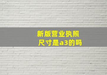 新版营业执照尺寸是a3的吗