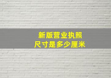 新版营业执照尺寸是多少厘米