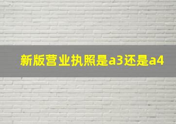 新版营业执照是a3还是a4