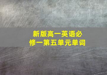 新版高一英语必修一第五单元单词