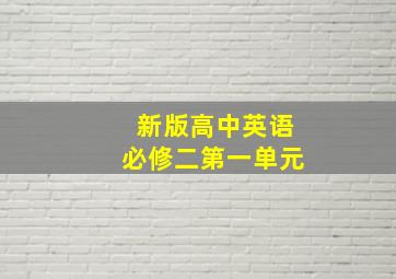 新版高中英语必修二第一单元