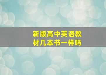 新版高中英语教材几本书一样吗