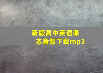 新版高中英语课本音频下载mp3