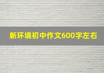 新环境初中作文600字左右