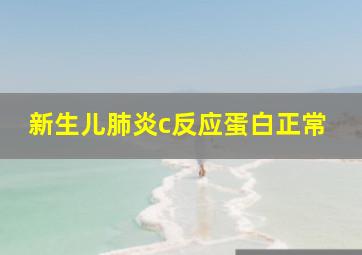 新生儿肺炎c反应蛋白正常