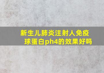 新生儿肺炎注射人免疫球蛋白ph4的效果好吗