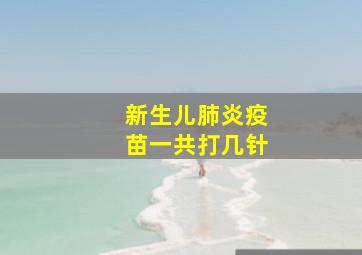 新生儿肺炎疫苗一共打几针