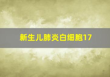 新生儿肺炎白细胞17