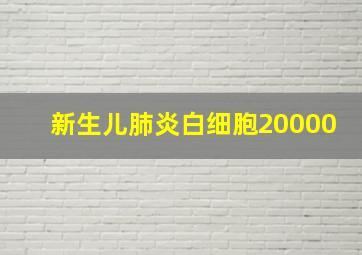 新生儿肺炎白细胞20000