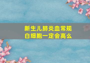 新生儿肺炎血常规白细胞一定会高么