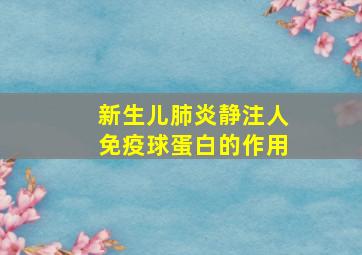 新生儿肺炎静注人免疫球蛋白的作用