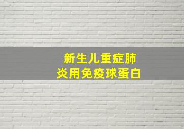 新生儿重症肺炎用免疫球蛋白