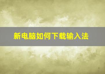 新电脑如何下载输入法