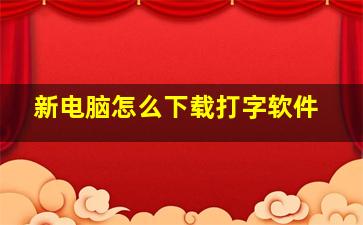 新电脑怎么下载打字软件