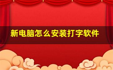 新电脑怎么安装打字软件