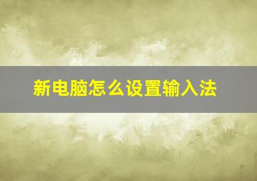 新电脑怎么设置输入法