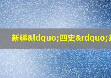 新疆“四史”是指