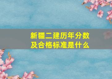 新疆二建历年分数及合格标准是什么