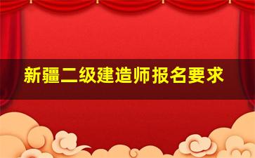 新疆二级建造师报名要求