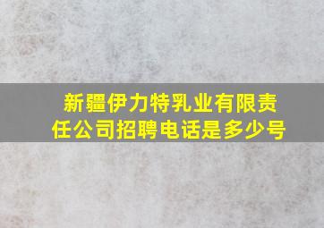 新疆伊力特乳业有限责任公司招聘电话是多少号