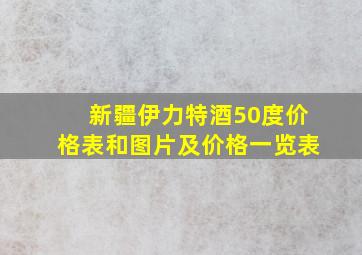 新疆伊力特酒50度价格表和图片及价格一览表