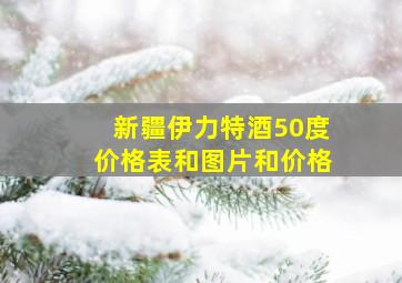 新疆伊力特酒50度价格表和图片和价格