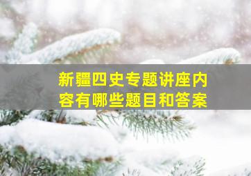 新疆四史专题讲座内容有哪些题目和答案