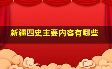 新疆四史主要内容有哪些