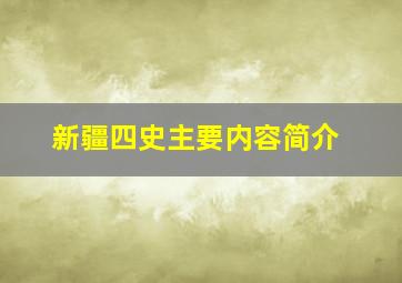 新疆四史主要内容简介