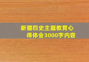 新疆四史主题教育心得体会3000字内容