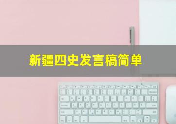 新疆四史发言稿简单