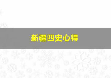 新疆四史心得