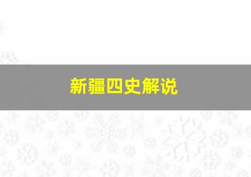 新疆四史解说