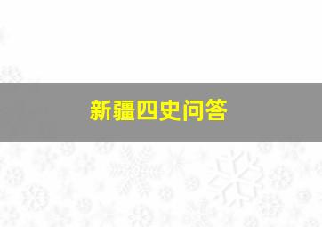 新疆四史问答