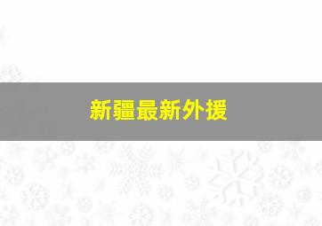 新疆最新外援