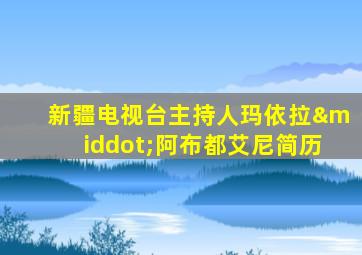 新疆电视台主持人玛依拉·阿布都艾尼简历