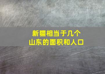 新疆相当于几个山东的面积和人口