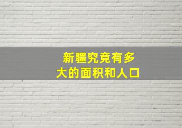 新疆究竟有多大的面积和人口