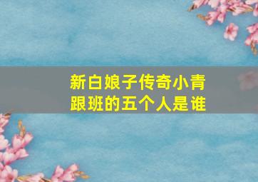 新白娘子传奇小青跟班的五个人是谁