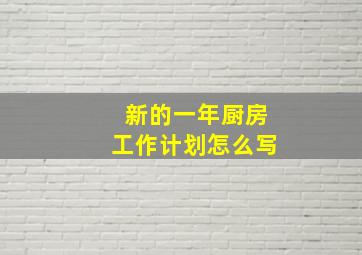 新的一年厨房工作计划怎么写