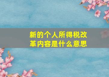 新的个人所得税改革内容是什么意思