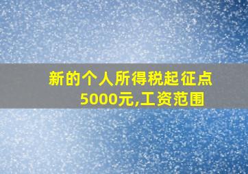 新的个人所得税起征点5000元,工资范围