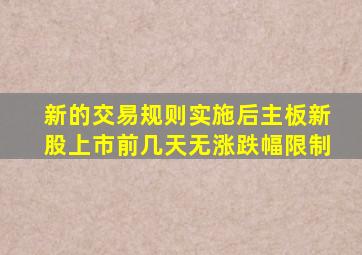 新的交易规则实施后主板新股上市前几天无涨跌幅限制