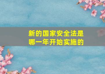 新的国家安全法是哪一年开始实施的