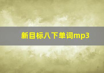 新目标八下单词mp3